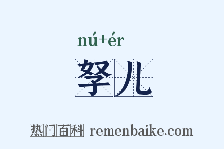 孥儿是什么意思的图片